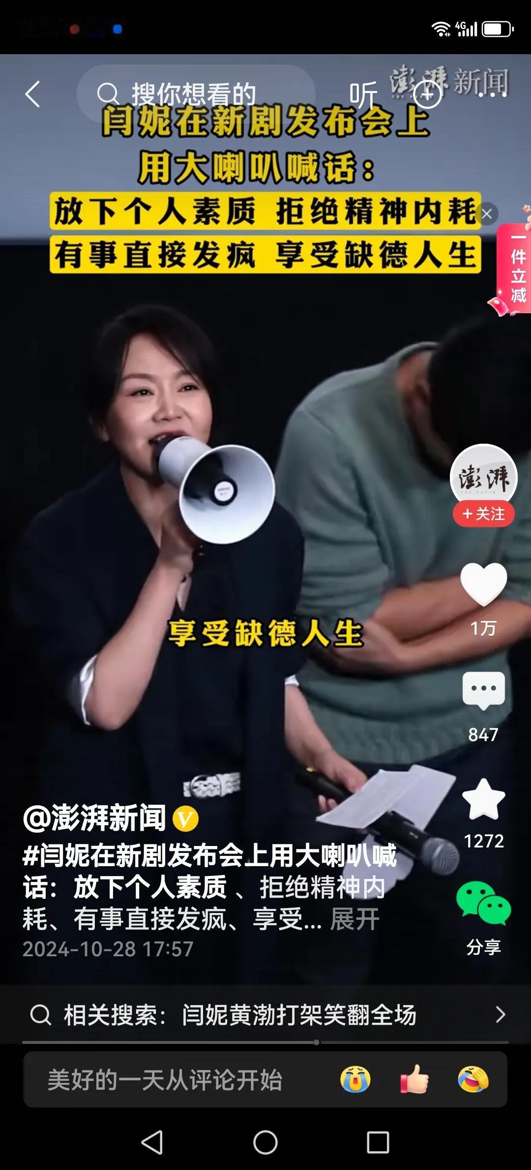 #闫妮宣传新剧大喊“享受缺德人生”#
是的，宣传新剧的时候，闫妮拿着大喇叭喊道：