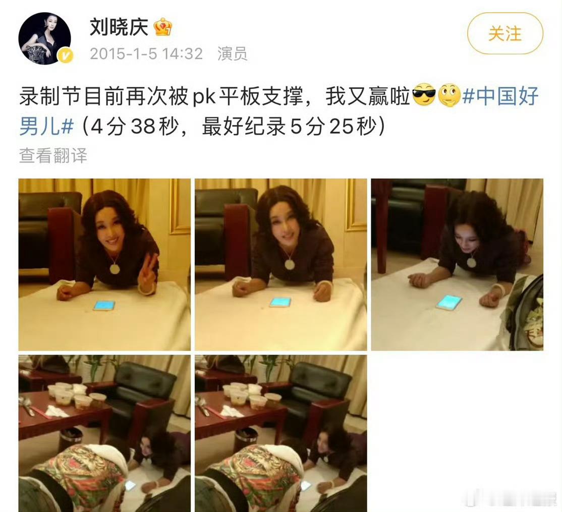 刘晓庆发微博说pk平板支撑又赢了 最好成绩是5分25秒 这个成绩太厉害了 核心好