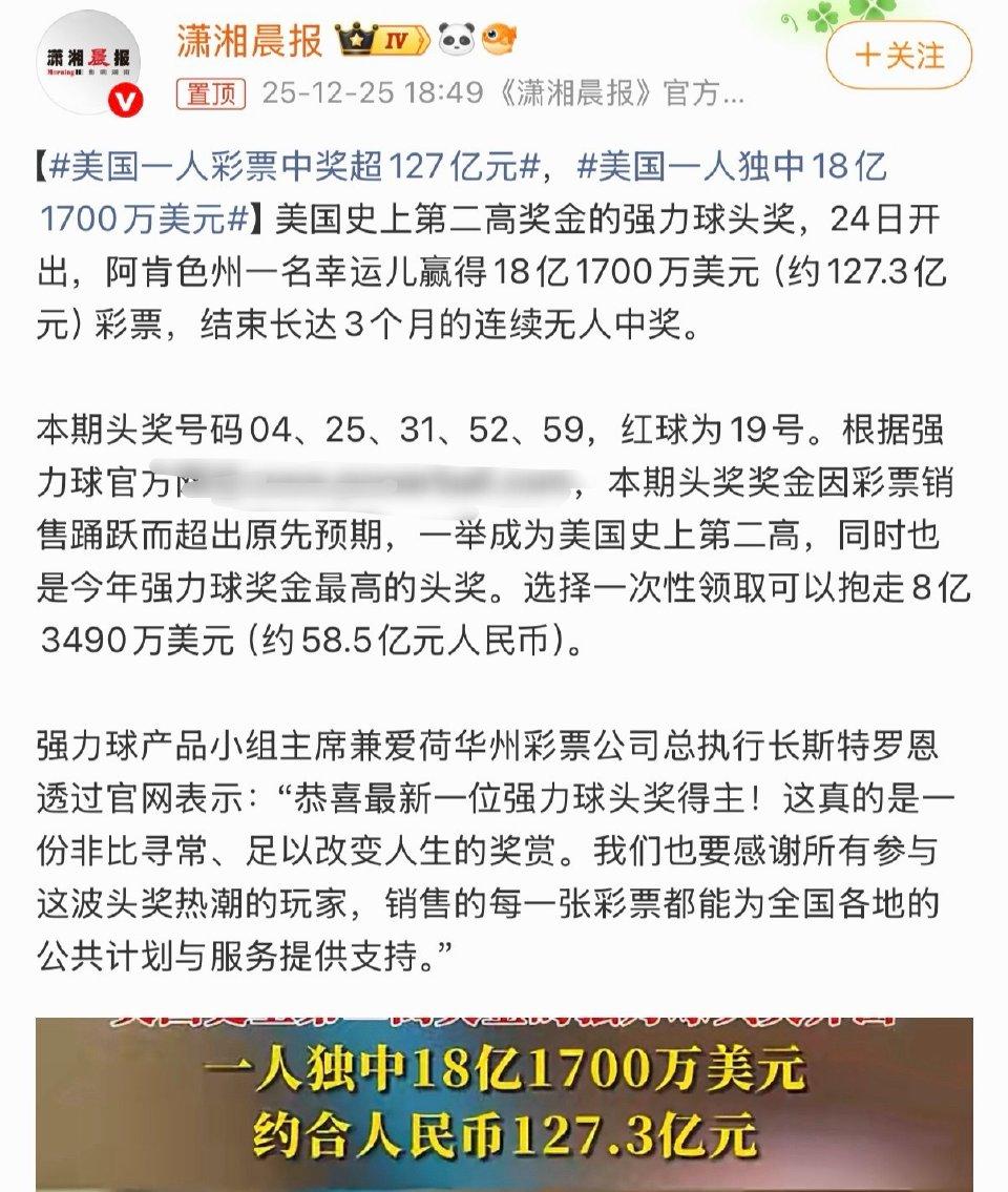 天降127亿！美国单人中史上第二高彩票奖，实得金额打对折
 
圣诞前夜的美国传来