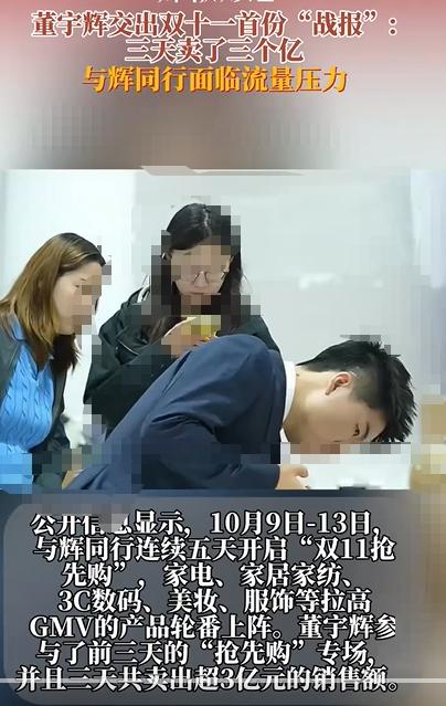 董宇辉双 11 狂揽 3 亿！
谁能想到！双 11 开局三天，董宇辉就交出了销售