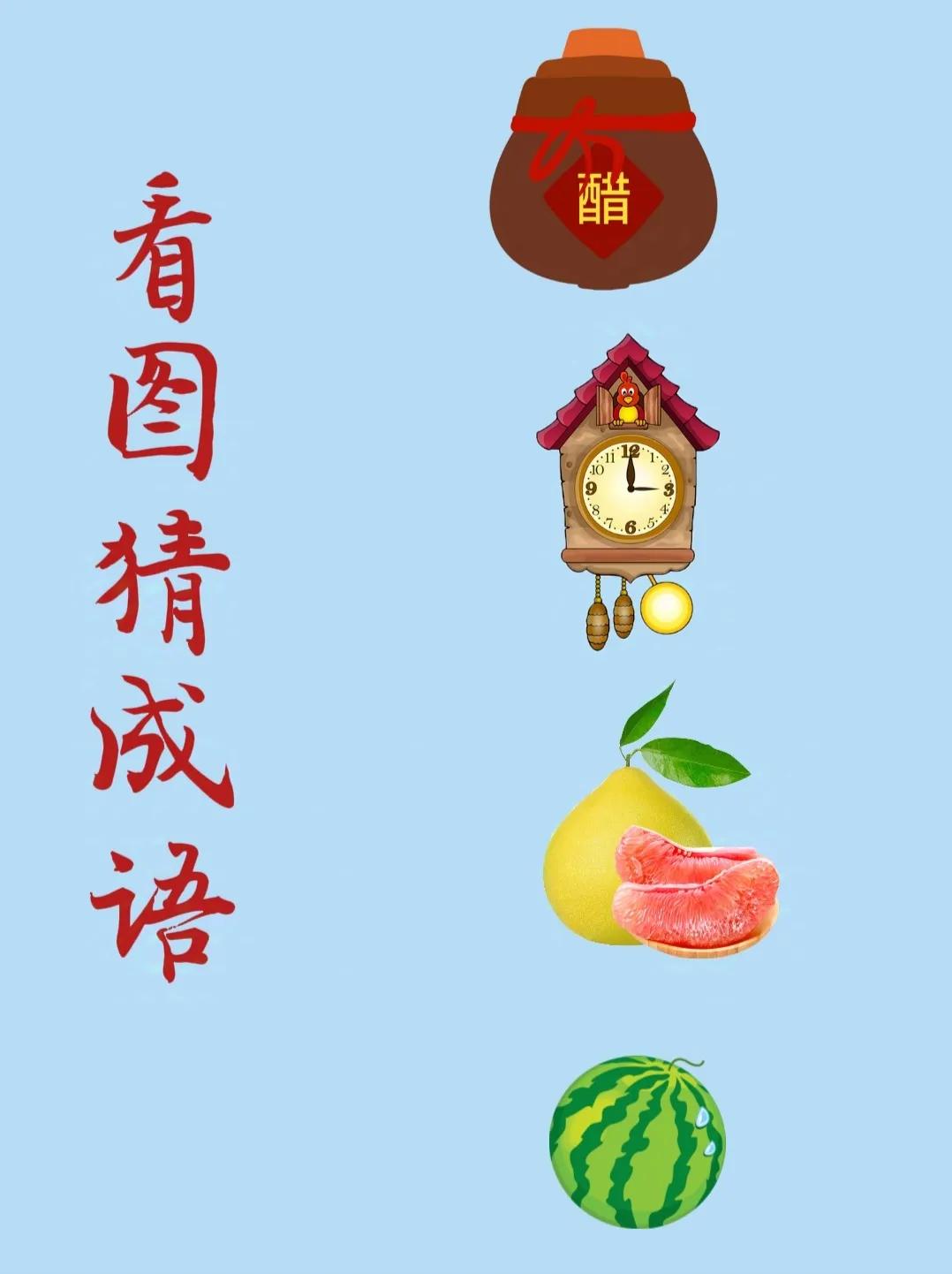 看图猜成语：
一坛醋，
一个挂钟，
红肉柚子，
圆圆的大西瓜！
.
这表达的是哪