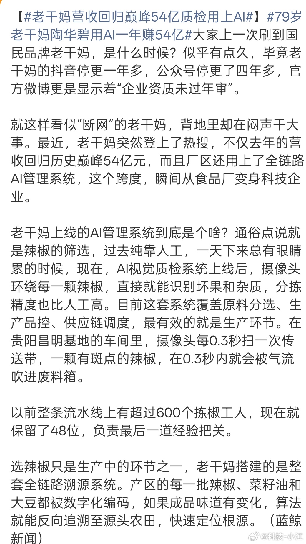 79岁老干妈陶华碧用AI一年赚54亿很久没吃了老干妈了，不知道味道现在咋样 ​​