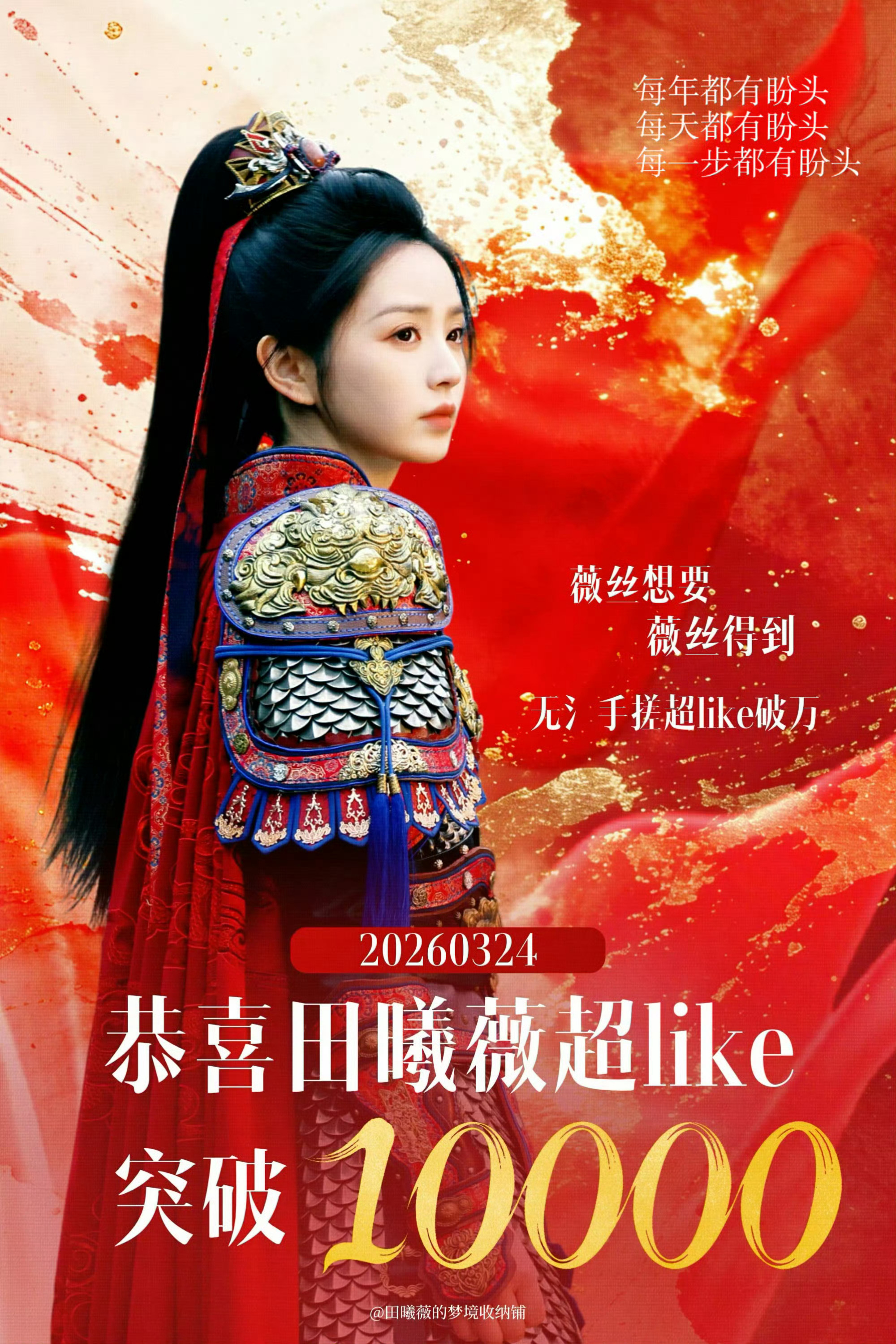 恭喜田曦薇超like破万🎉成为95花第四位破万的女演员逐玉有效播剧✌🏻田曦薇