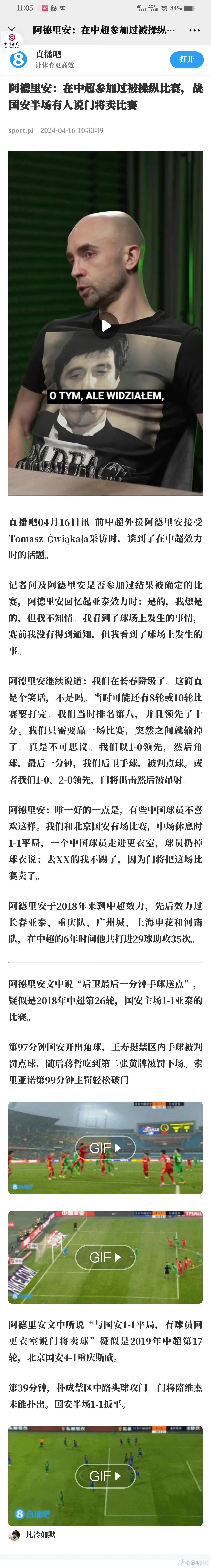 阿德里安的采访，可算让那些想黑国安的自媒体找到机会了。先来看看原文：
阿德里安在