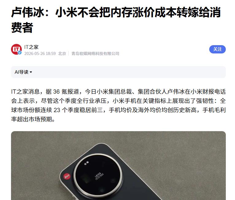 互联网消息指出，近期当谈到“内存成本上涨”这个话题时，小米集团高管卢伟冰表示：“