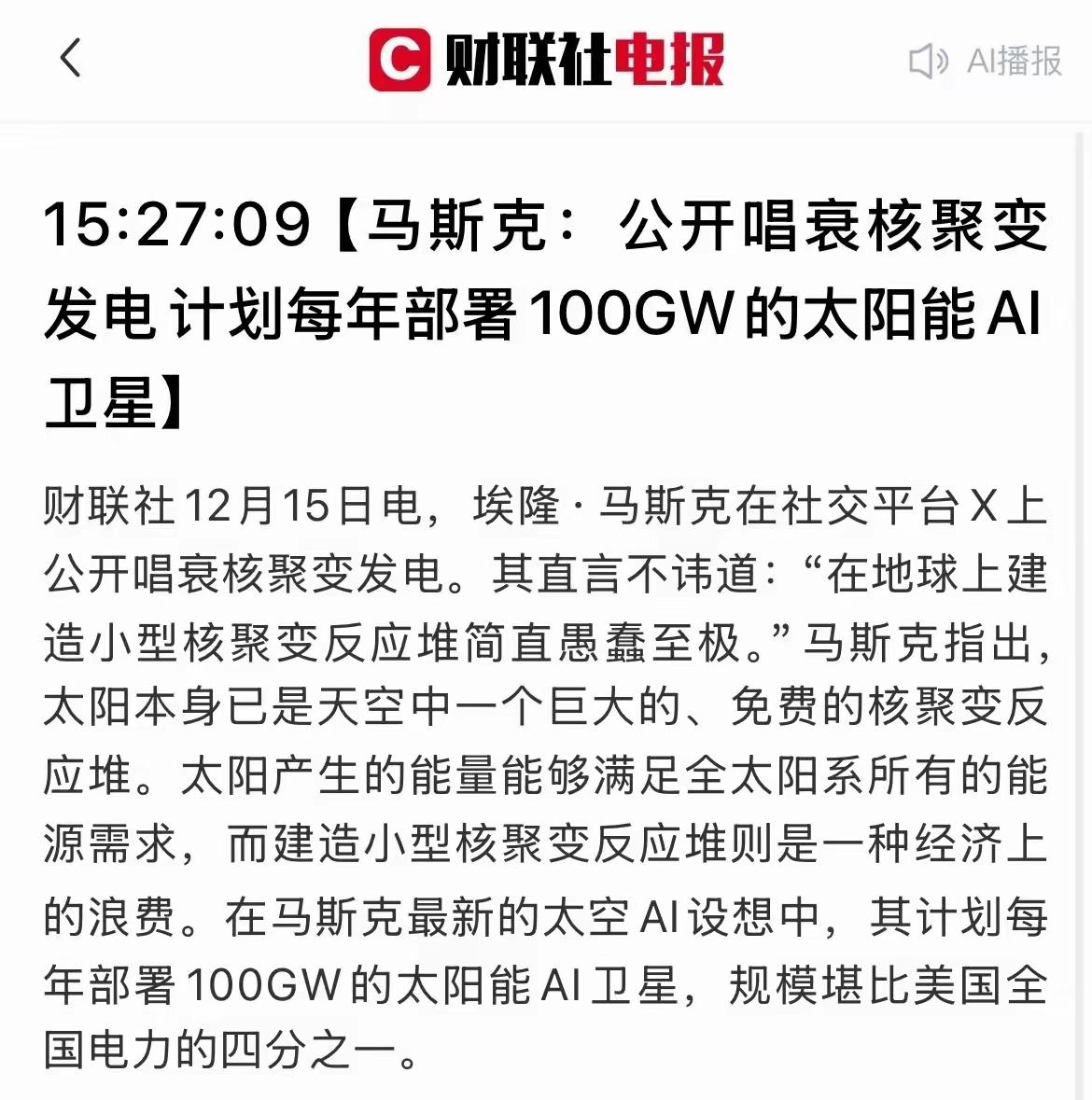 马斯克牛呀，他在社交平台一个公开唱衰核聚变发电的话，引发了核聚变集体大逃亡，散户