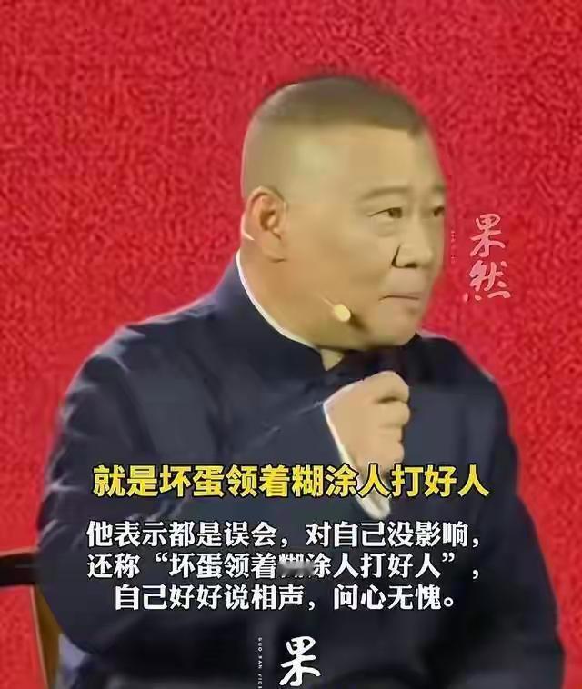 郭德纲的相声，存在的价值究竟是什么？

记得有智者说过:
人生何其短，你要尽其欢