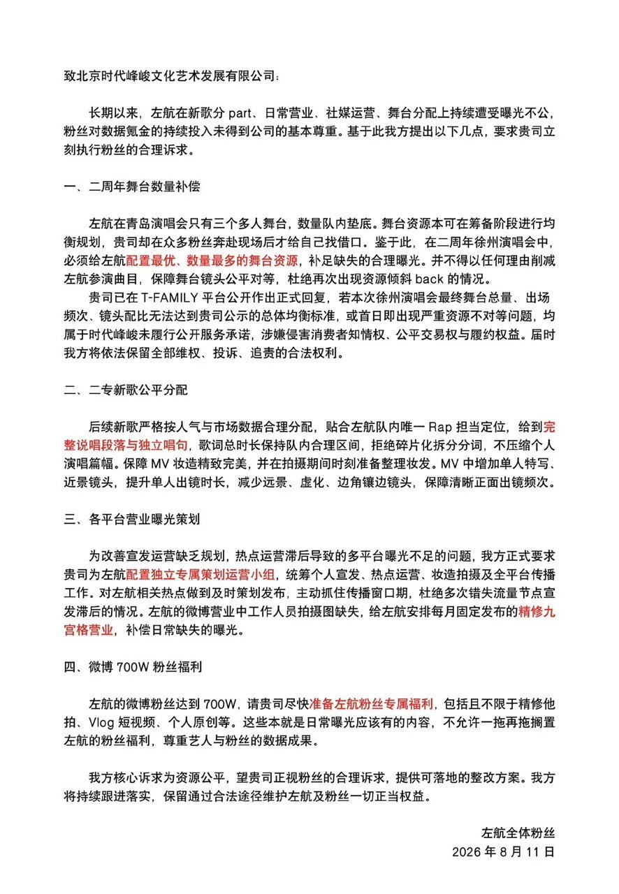 左航粉丝维权函左航粉丝提四大诉求 左航粉丝出维权函了～ 