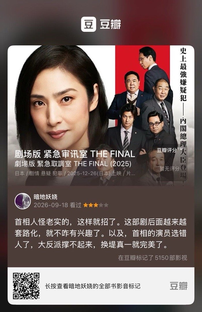 看过电影《剧场版 紧急审讯室 THE FINAL》，我的评分：★★★☆☆ 首相人