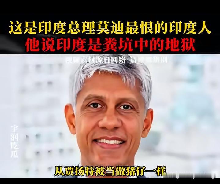 咱们中国还是听听印度出生的加拿大人怎么评价印度以及他对中国的建议吧！

这个贾扬
