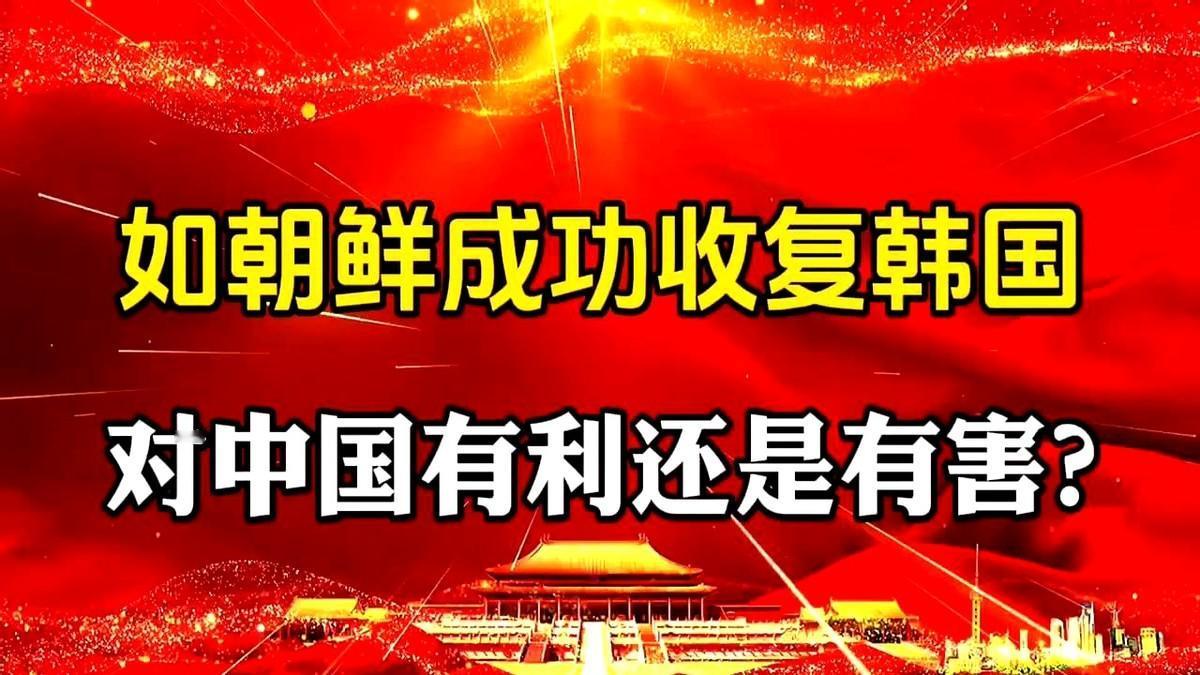 朝鲜收复韩国？你脑子进水了还是我听错了？

这问题比问我要是嫦娥嫁给了吴刚，月亮