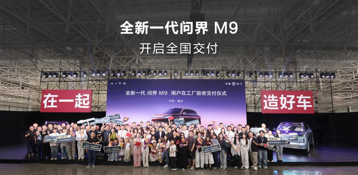 全新一代问界M9开启交付
日前，鸿蒙智行宣布全新一代问界M9正式开启全国交付，首