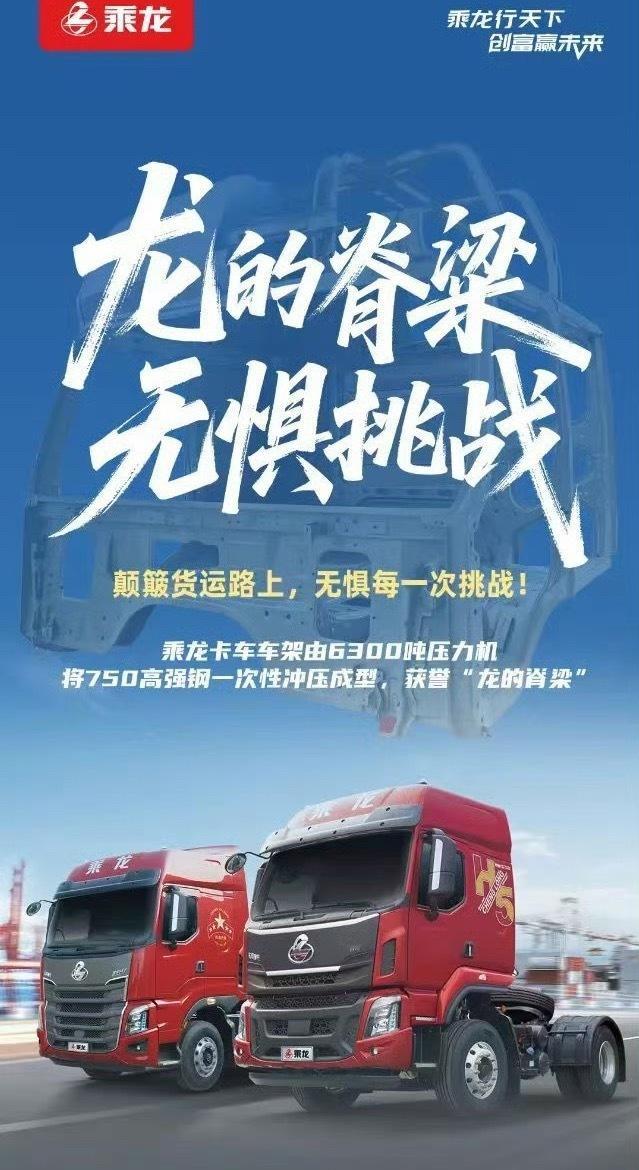 乘龙卡车今天发布海报：“龙的脊梁，无惧挑战”[思考]现在已经连续四天回应了，不知