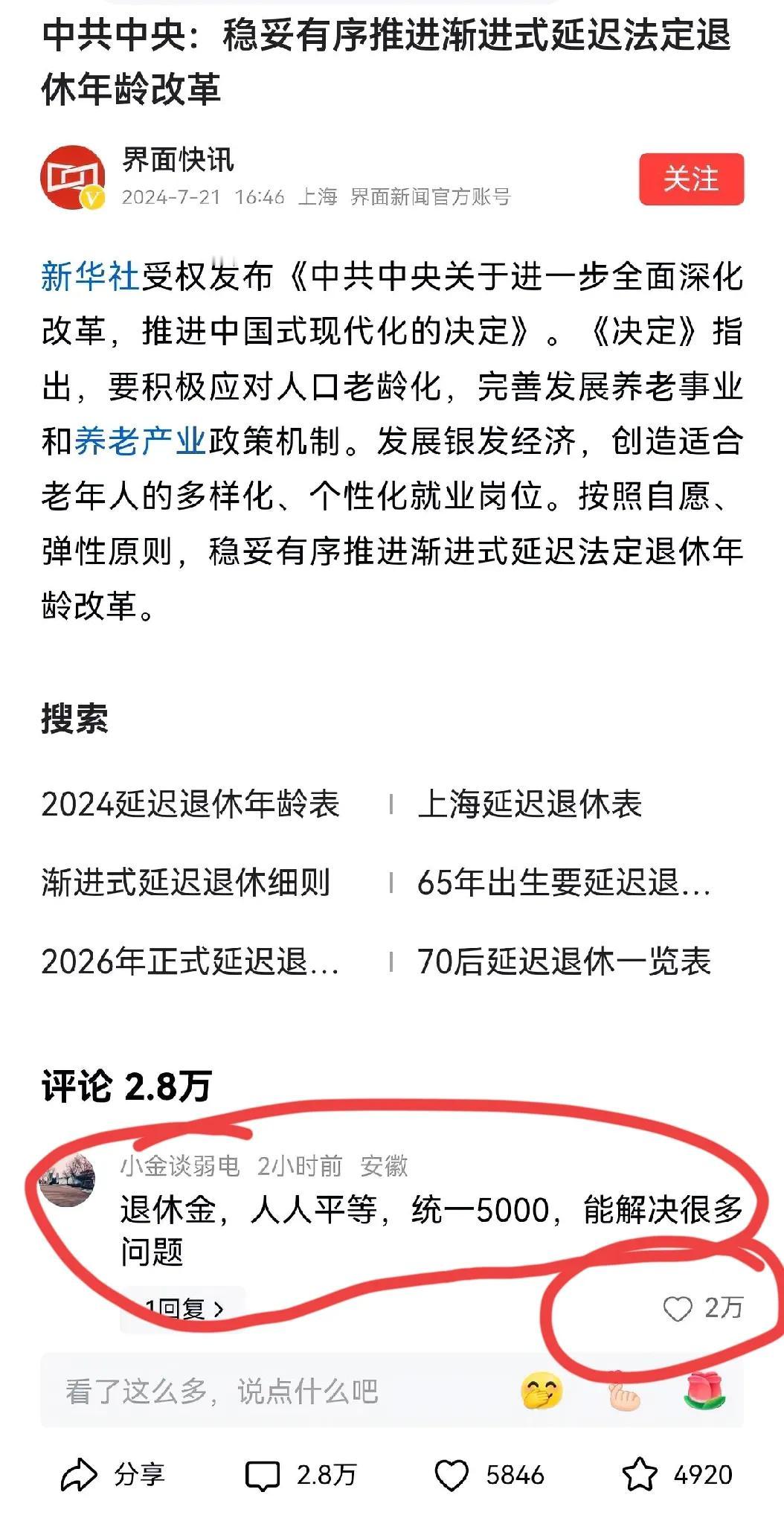 #推进渐进式延迟法定退休年龄改革#这篇报道下面第一个评论是：“退休金，人人平等，
