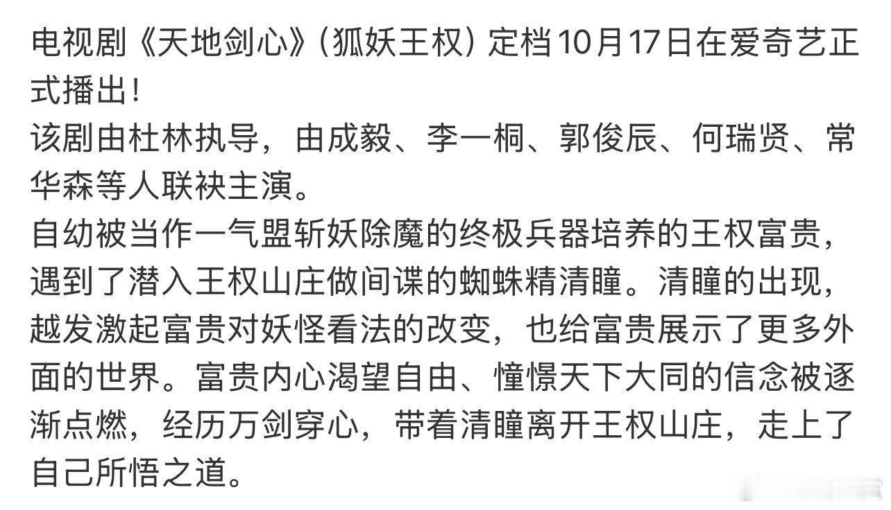 成毅天地剑心定档网传天地剑心定档1017 网传天地剑心定档1017，期待吗 ​​