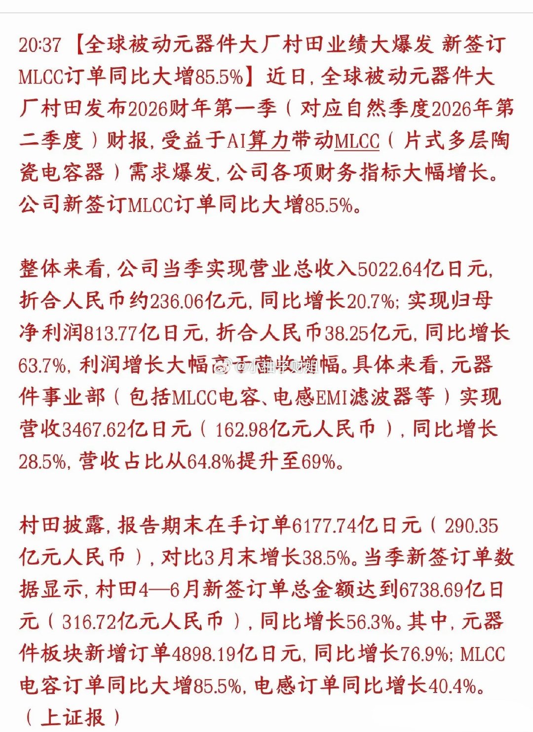 MLCC重大利好消息，全球龙头公布业绩，相当的炸裂全球被动元件龙头村田（日本大厂