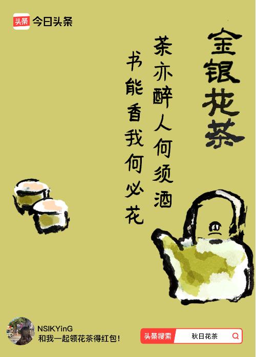 秋日领花茶我领到了秋日限定花茶：茶亦醉人何须酒，书能香我何必花，戳这里👉快来领