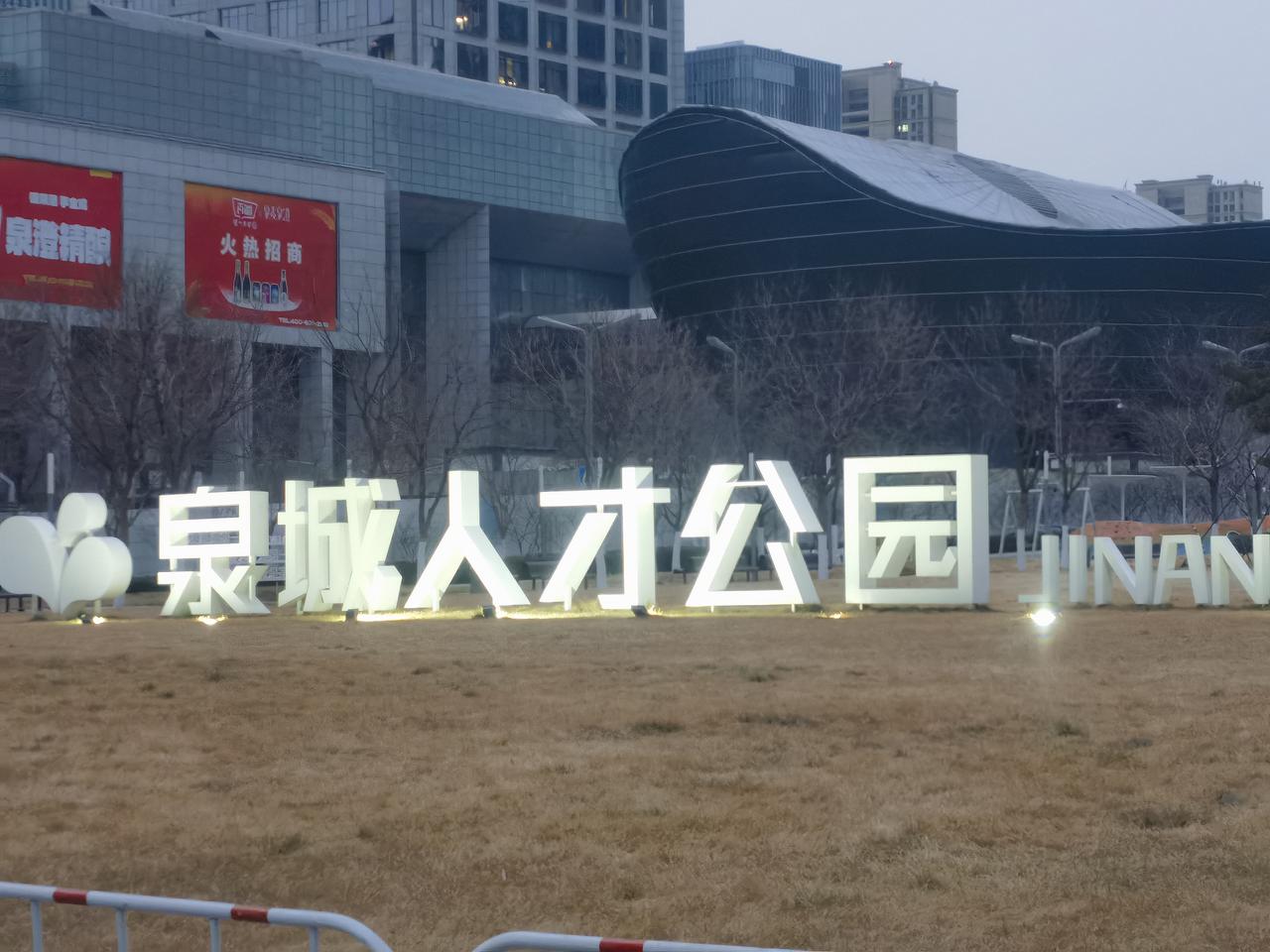 济南距离人才强市就差一个公园