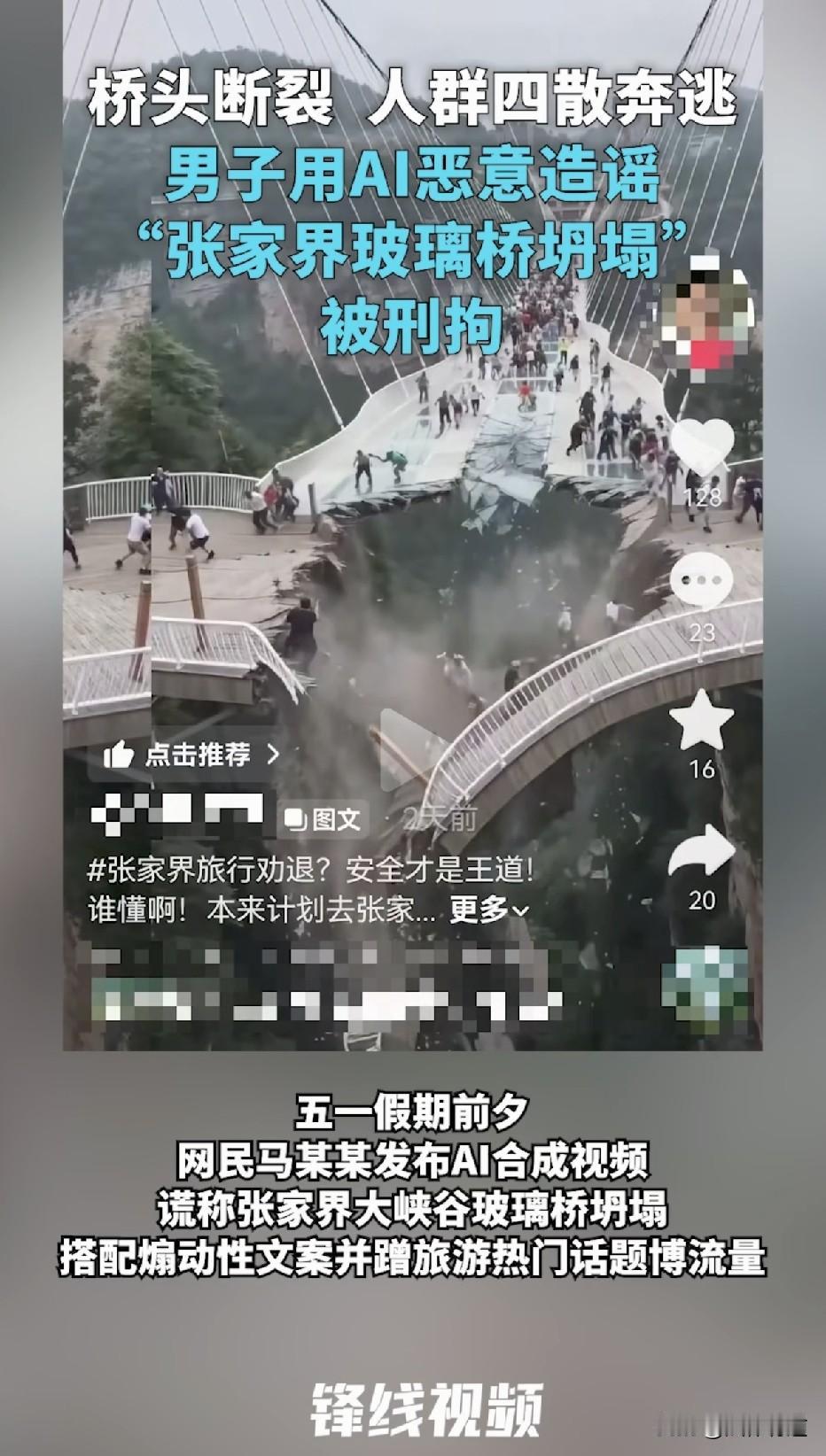 张家界大峡谷玻璃桥桥头断裂，游客四散奔逃？AI造谣引发恐慌被刑拘，法律坚决打击。