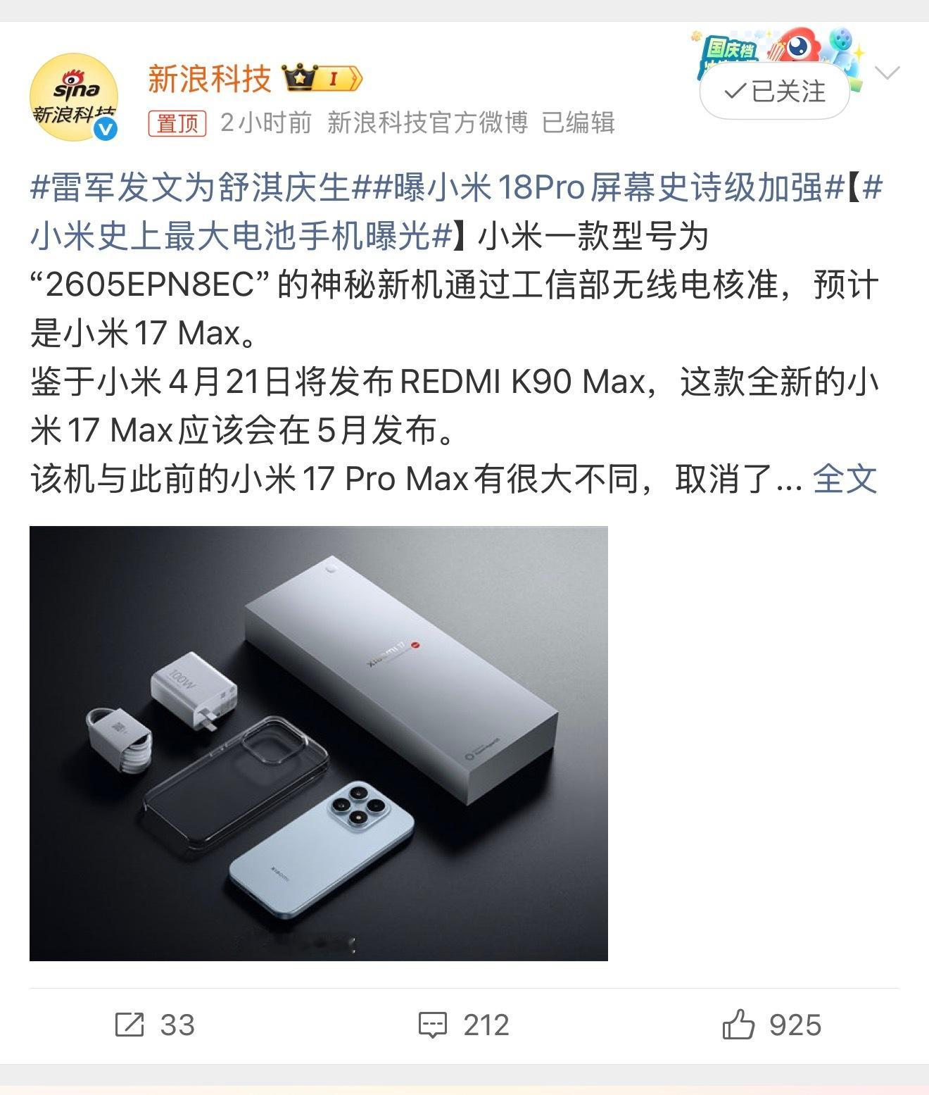 小米史上最大电池手机曝光如果真的，基本就是小米17Pro Max去掉了背屏然后堆