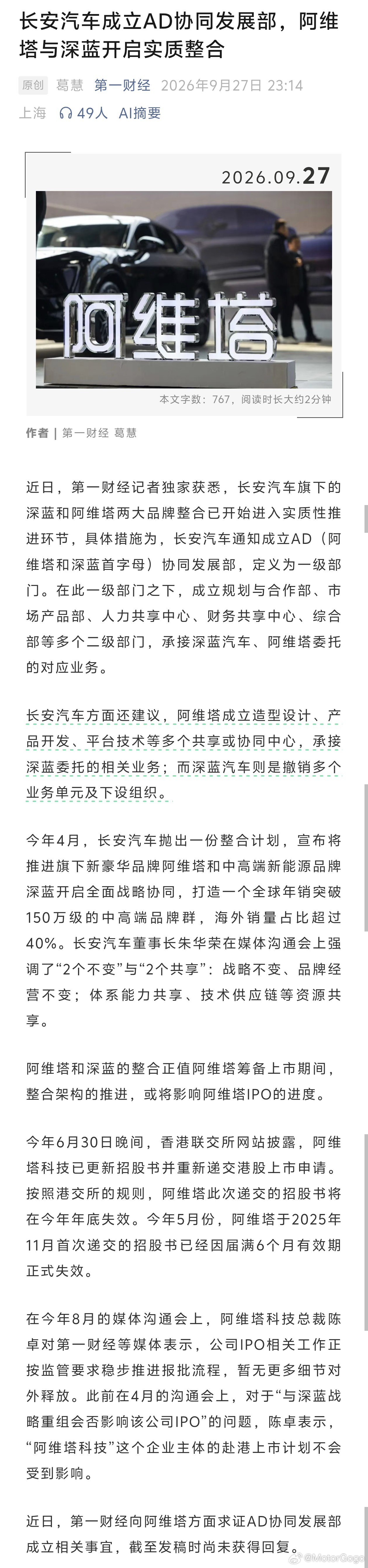阿维塔和深蓝的品牌整合也有新进展：「长安汽车成立 AD（阿维塔和深蓝首字母） 协