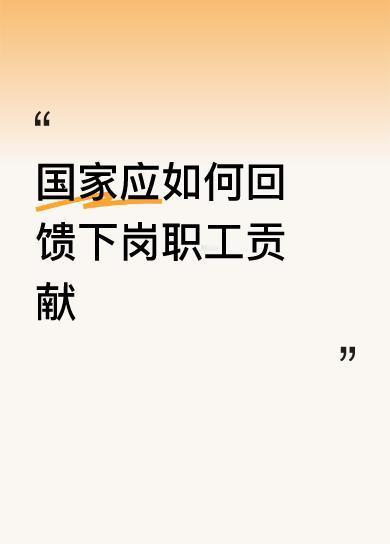 谈及如何回馈下岗职工的贡献，实际上国家目前并未有相关举措。毕竟，要完成鉴定、确定