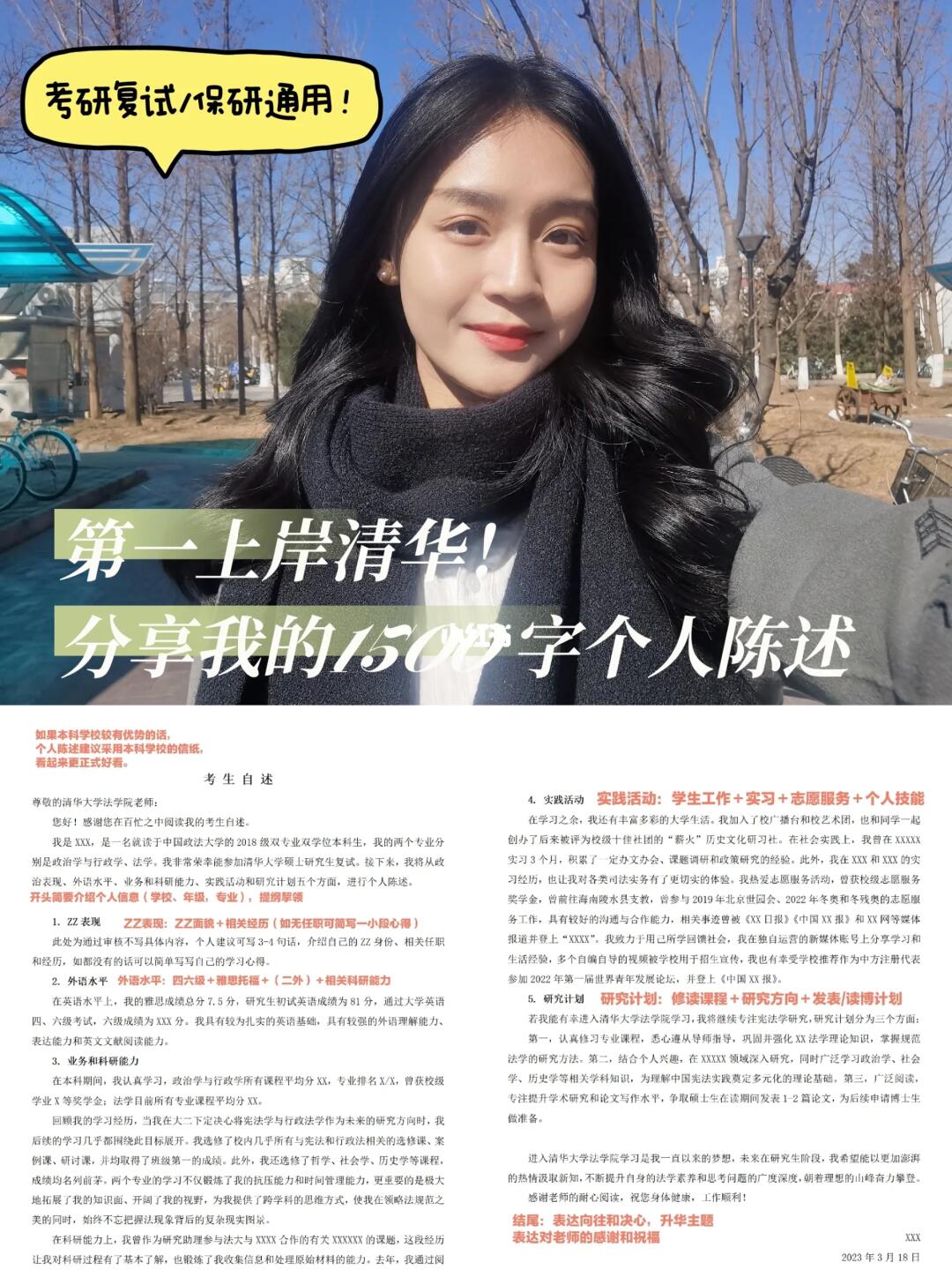 分享我第一上岸清华的1500字个人陈述！