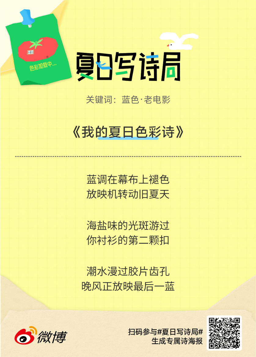 夏日游园会救命！这个夏日写诗局真的太会了！那些说不出口的小情绪，都被写进诗里了快