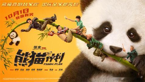 《熊猫计划》是一部适合全家观看的电影，尤其适合儿童。影片以幽默风趣的方式讲述了一