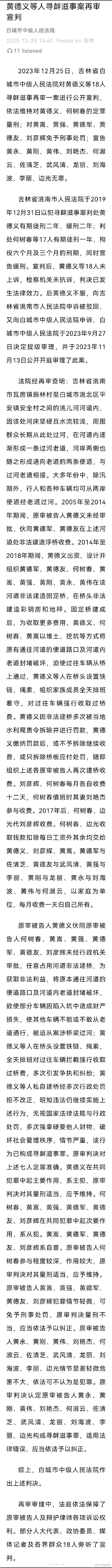 #吉林浮桥案再审黄德义维持原判# ​​​