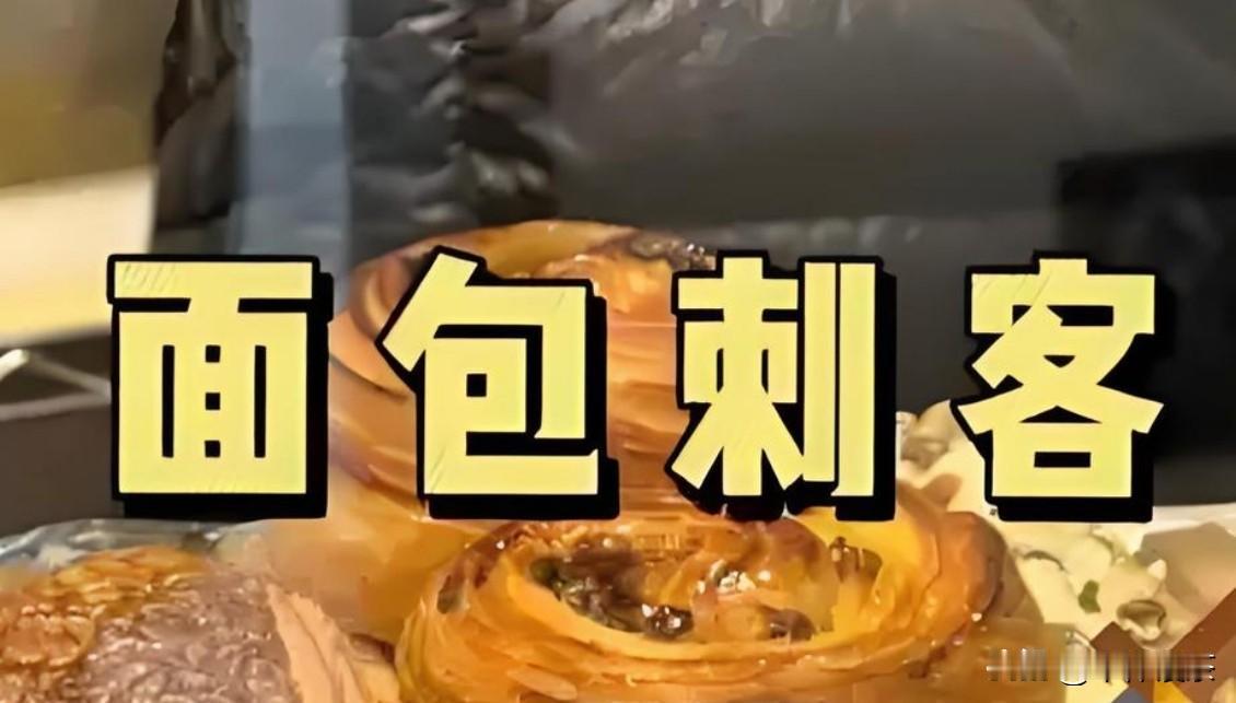 看一热搜，说是35元1个面包被年轻人疯抢。网红产品收割年轻人韭菜说实在话，十年了