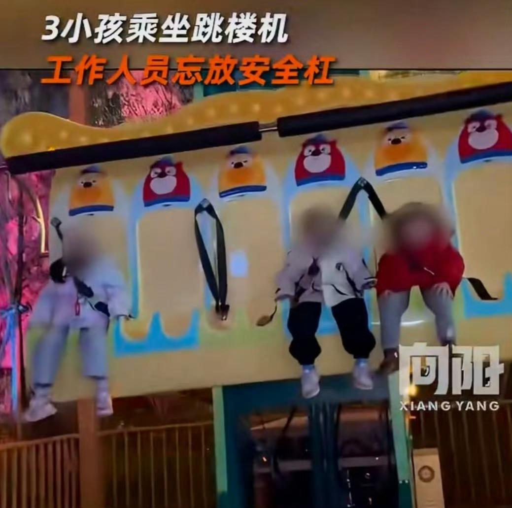 3小孩坐跳楼机工作人员忘放安全杠，这也太可怕了，对待安全这么粗心大意这么不负责任