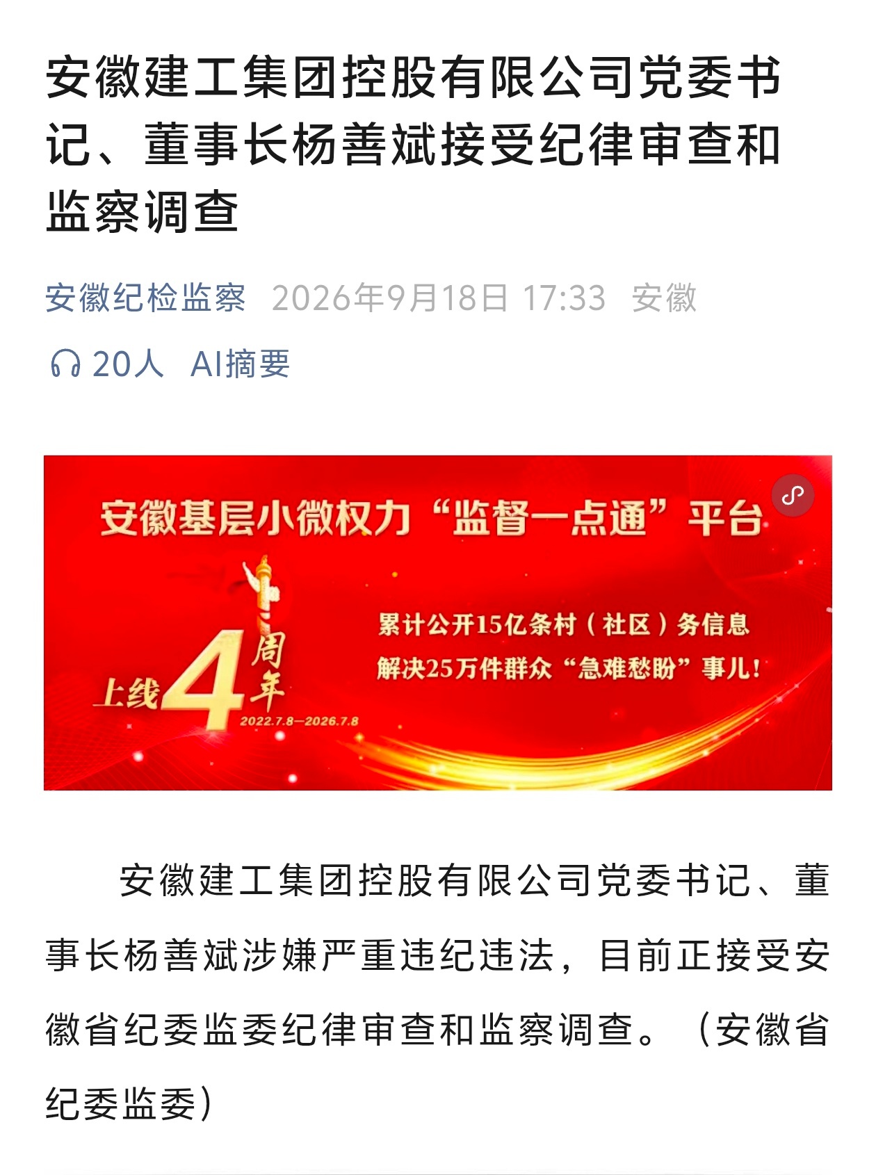 安徽建工集团控股有限公司党委书记、董事长杨善斌接受纪律审查和监察调查 ​​​