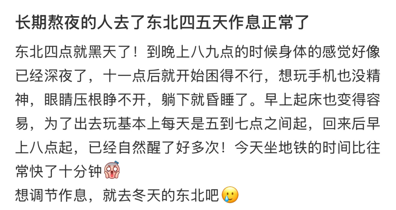 长期熬夜去东北四五天作息正常了  长期熬夜的人去了东北四五天作息正常了[哆啦A梦