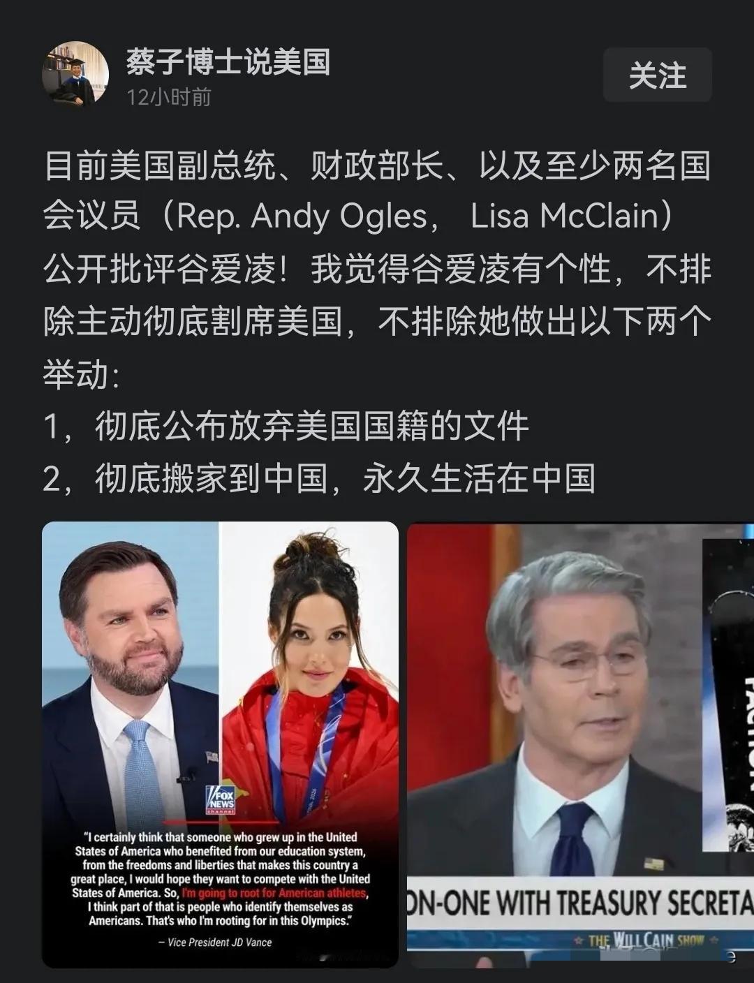 蔡子博士放话：谷爱凌可能弃美籍，永久留中国

2月25日发文，理由是美国副总统、