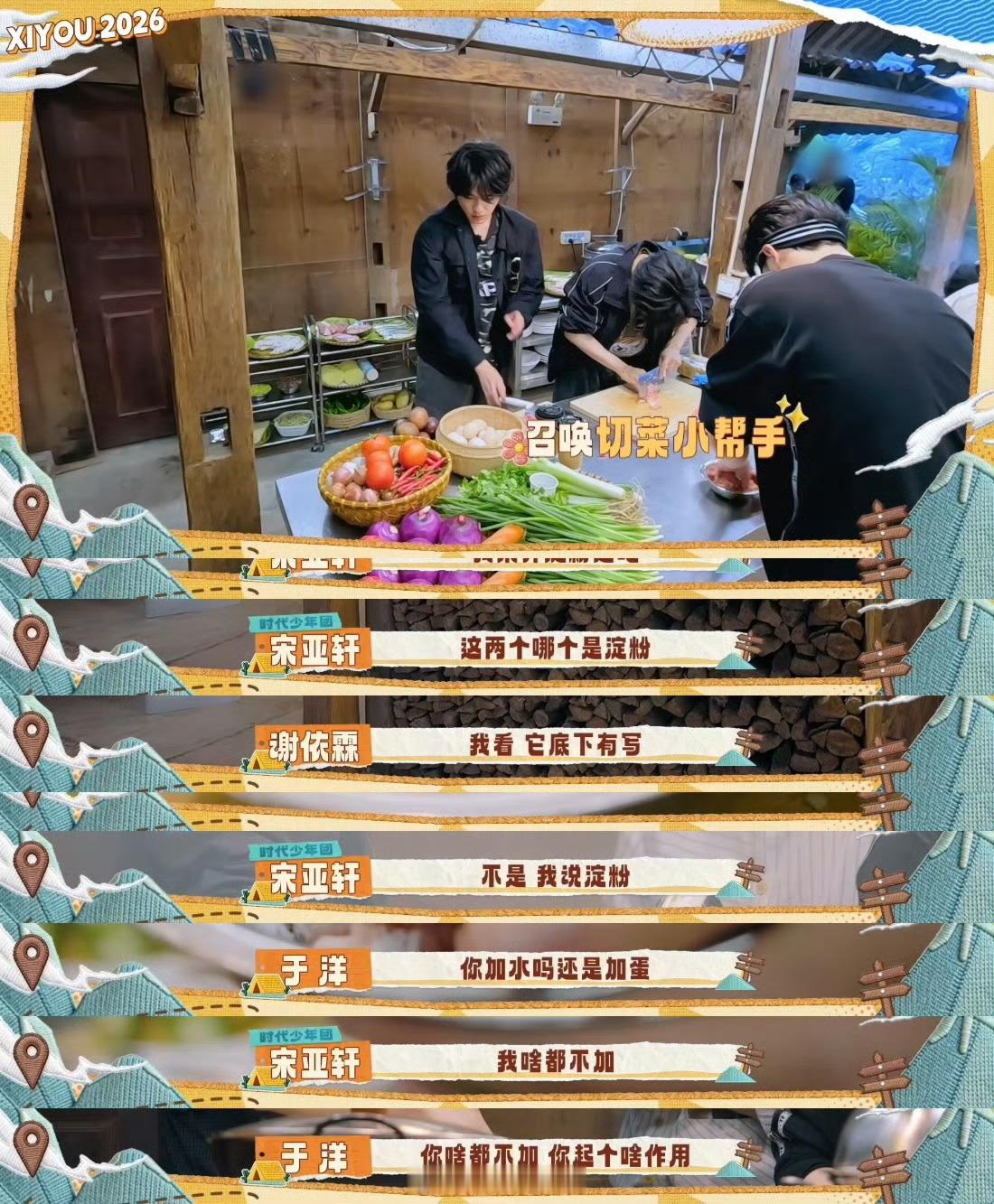 宋亚轩做饭功力跟马嘉祺抵消宋亚轩做菜出现小状况，马嘉祺卖力救场。丁程鑫风趣化解氛