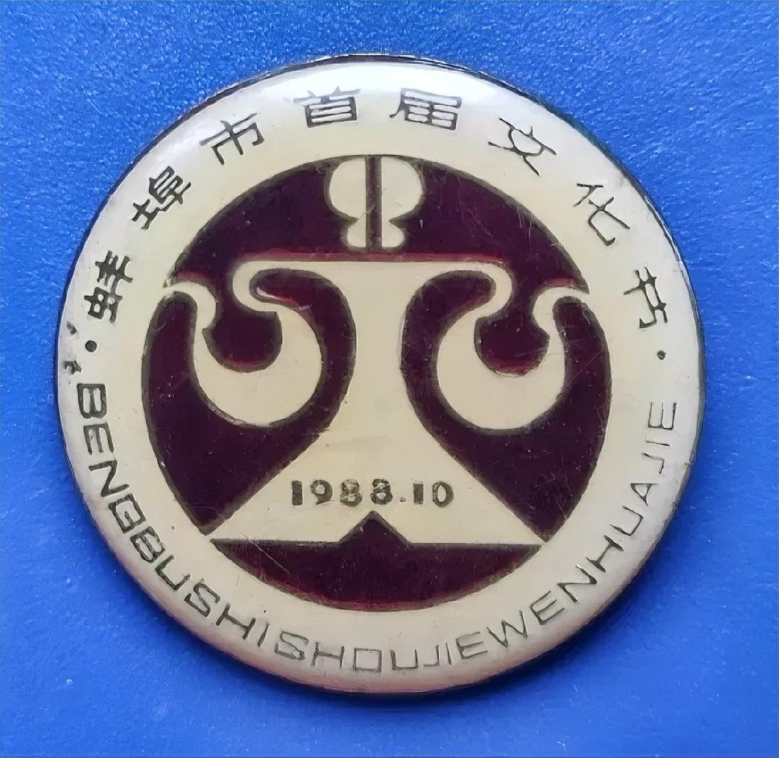 蚌埠市首届文化节1988年10月
