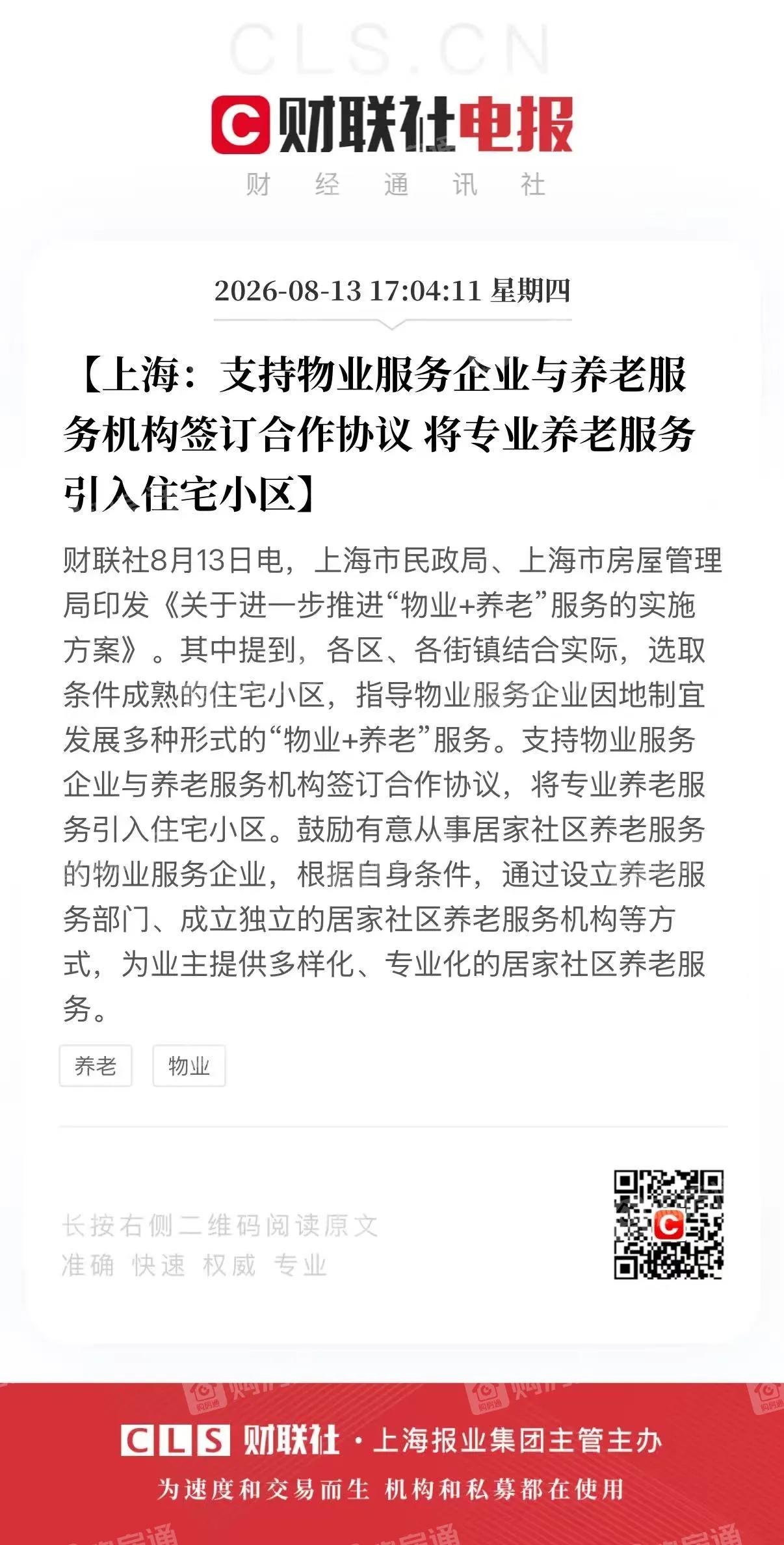 8月13日，上海民政局和房管局联手甩出一份实施方案，正式推进物业加养老。支持物业