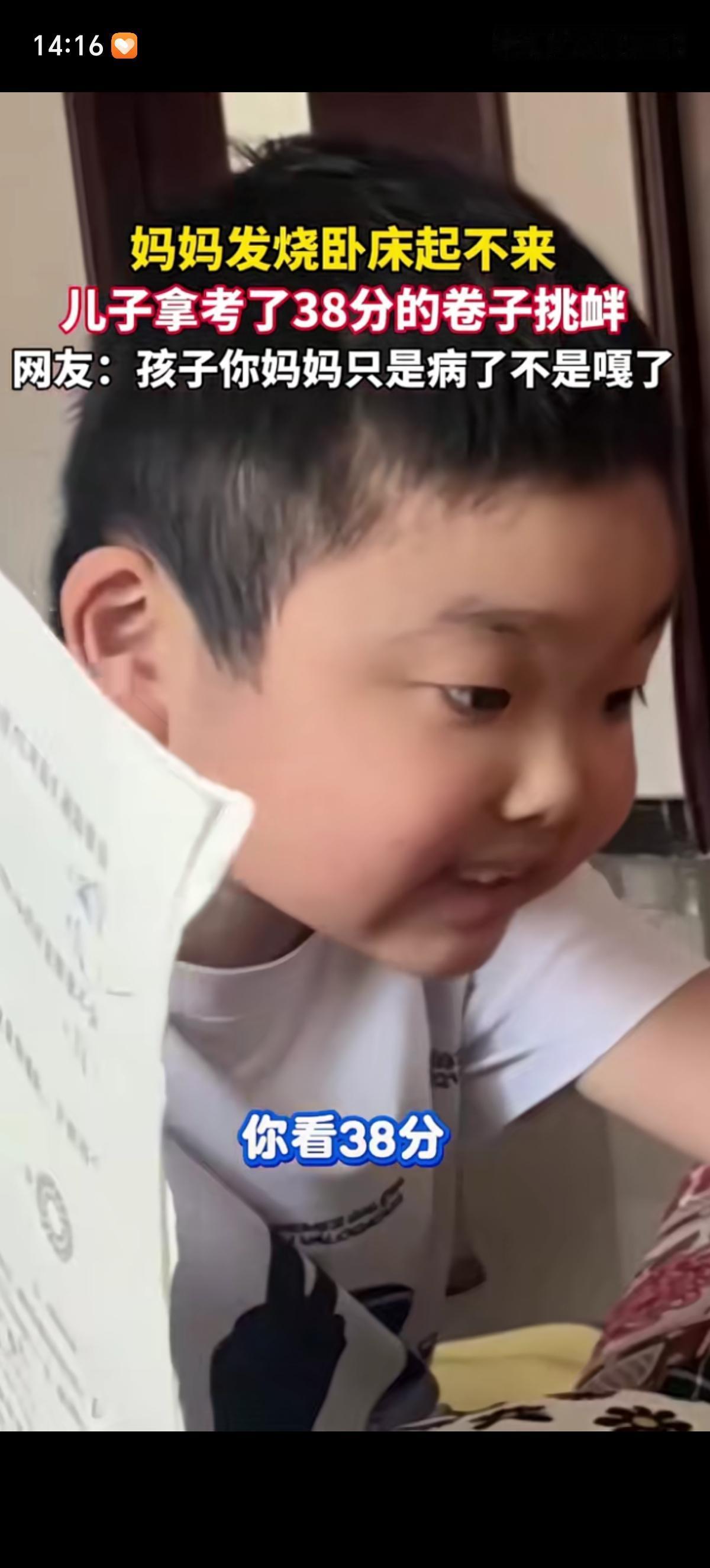 妈妈发烧起不来床，儿子放学后拿出了刚考的38分数学试卷来到床前给妈妈看，得意道：