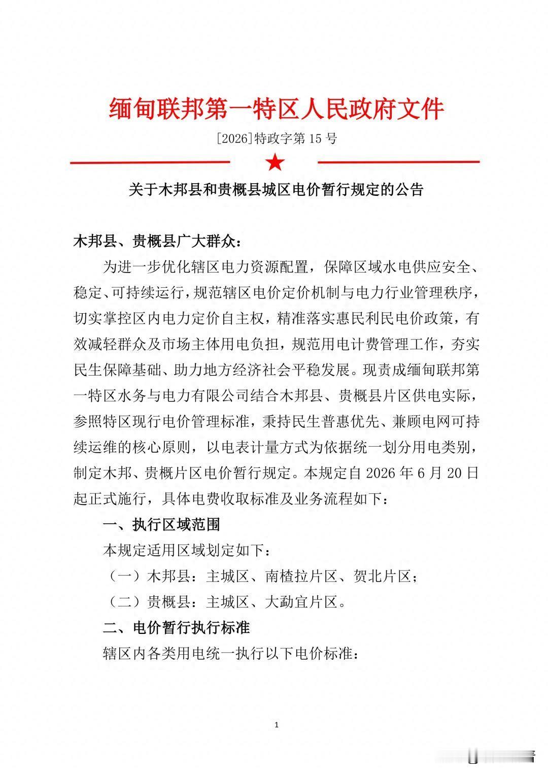 第一特区人民政府关于木邦县和贵概县城区电价暂行规定的公告