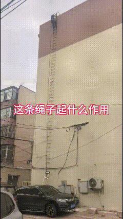 请问: 这条绳子起什么作用？
千万别提醒他，这样他以为很安全，一提醒再整害怕了就