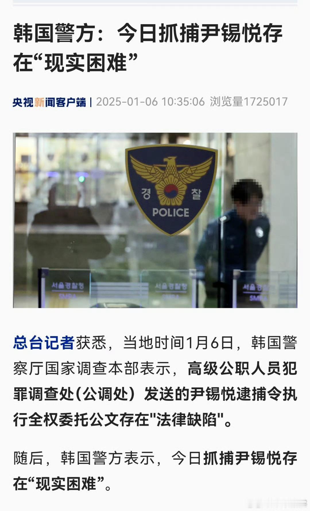 韩国警方称不宜执行尹锡悦逮捕令  韩国公职人员犯罪调查处全权委托韩国警方去抓捕韩