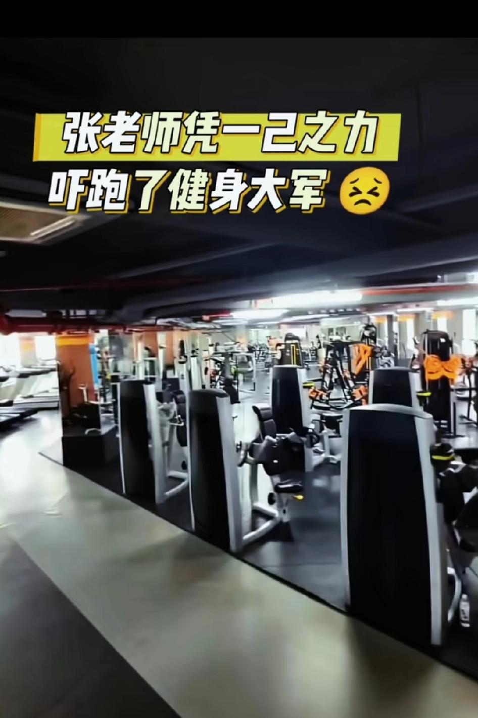 张老师凭一己之力，干翻了健身房，吓退了健身大军！觉醒吧，马拉松是西方垃圾！
跑步