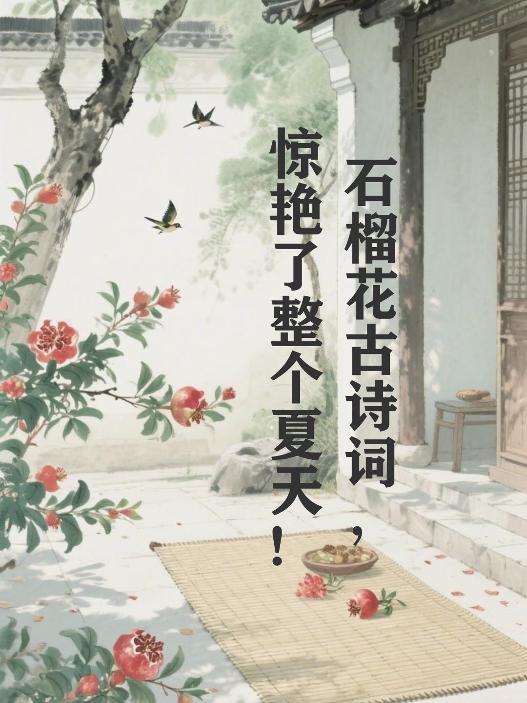 石榴花古诗词，榴花欲燃，红艳似火，惊艳了整个夏天~