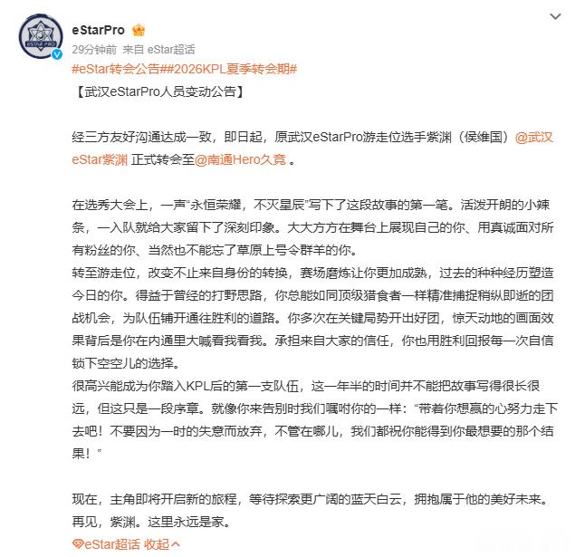 Hero紫渊连接成功紫渊正式离开eStar加盟南通Hero，从青训小将辗转游走位