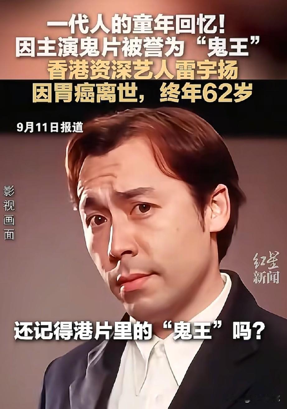 香港演员雷宇扬离世，了解了一下他才发现演员已经是他最不起眼的技能了。

很多人对