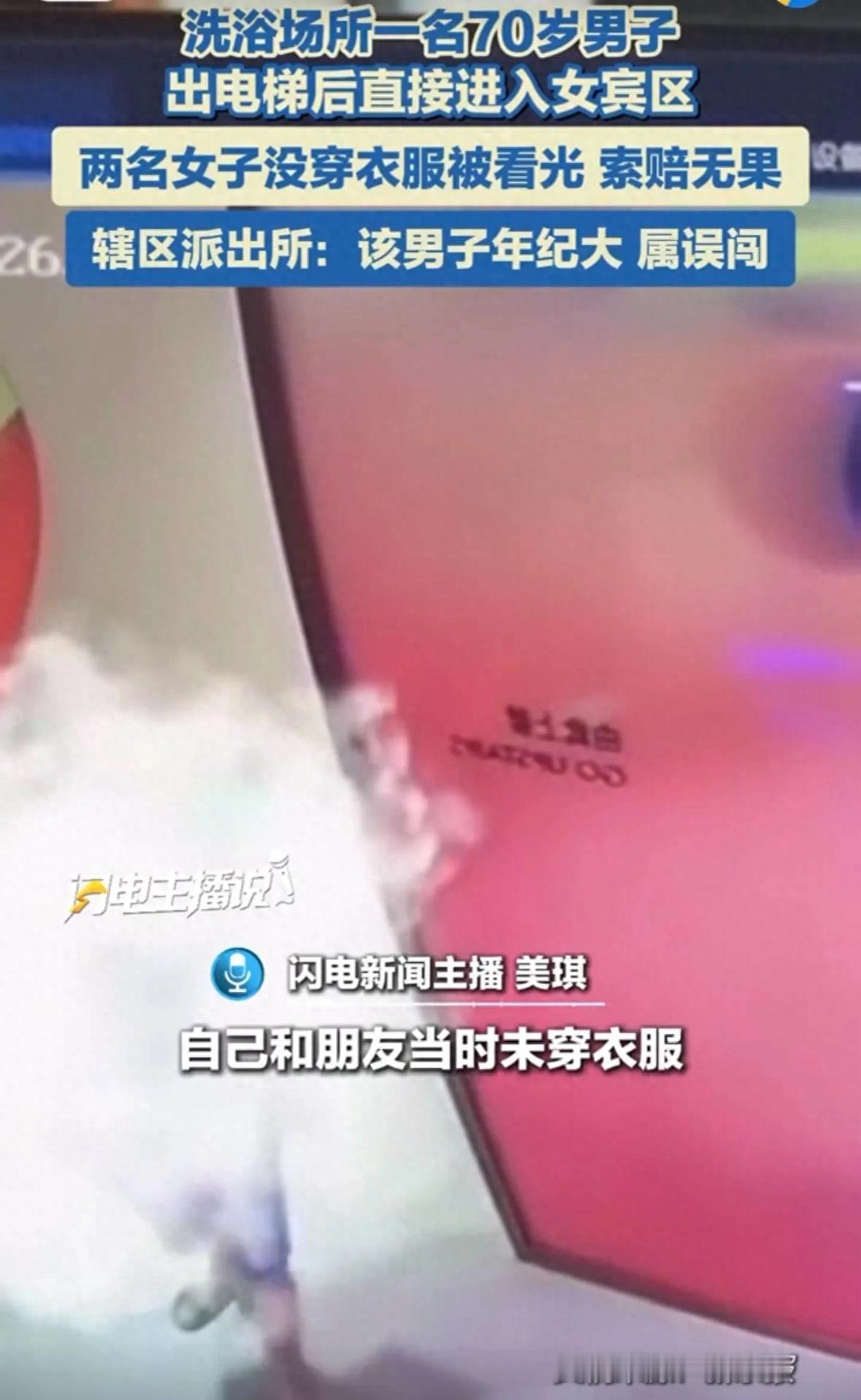 吉林，一七十多岁大爷迷迷糊糊推开了洗浴中心女浴区的大门，里面两位正在换衣服的女顾