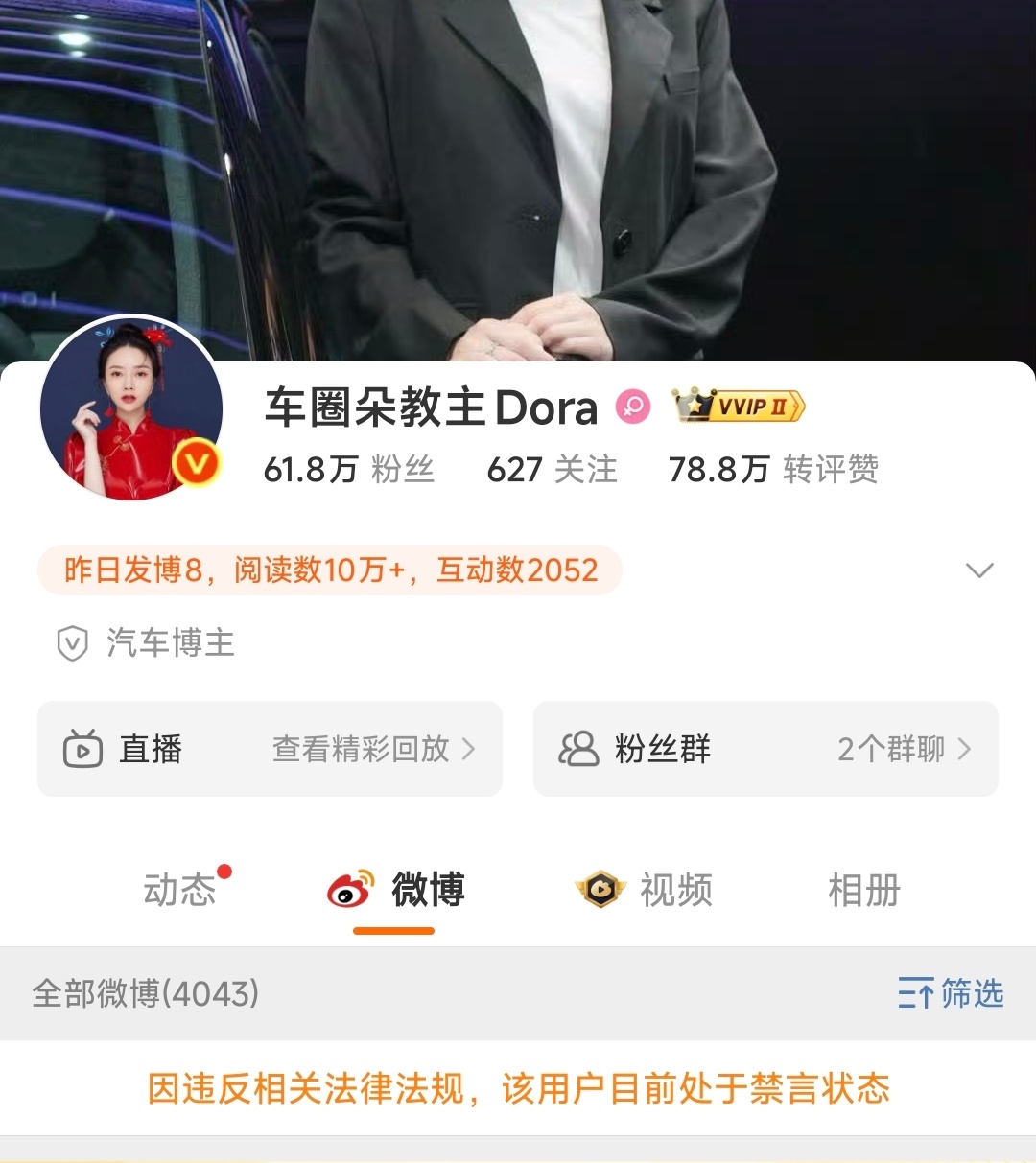 最新：车圈朵教主Dora 因违反相关法律法规，微博被禁言。 ​​​