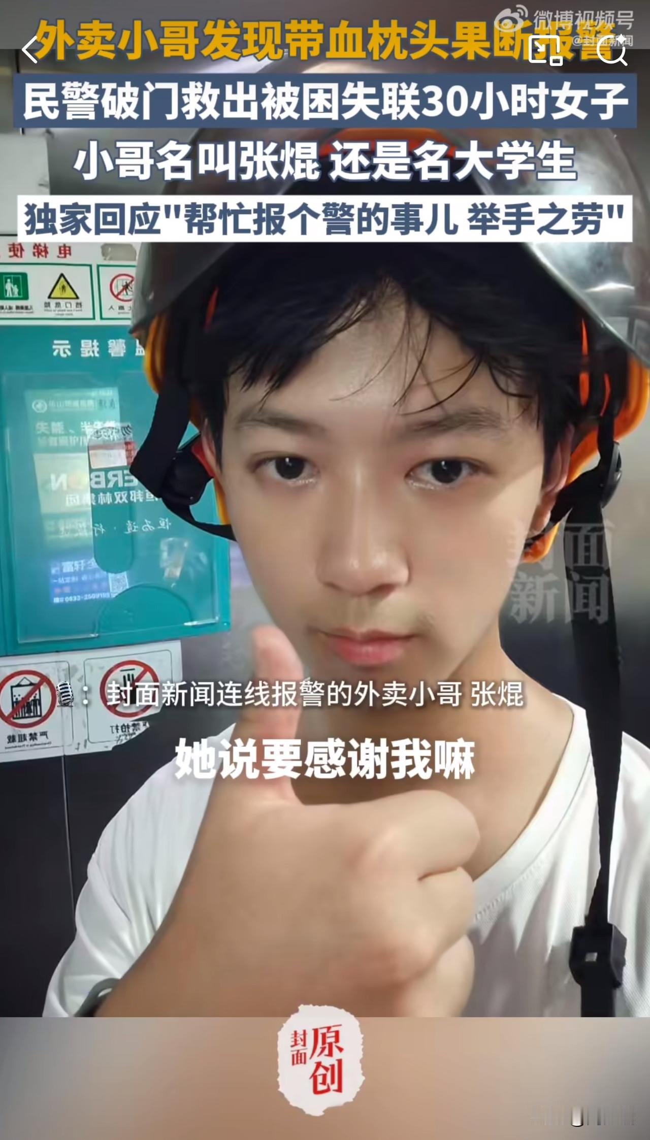 #MCN双量进阶计划#暖心！发现血枕头报警的外卖小哥是大学生，退千元红包说“举手
