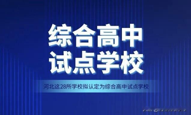 石家庄今年累计新增7所公办普通高中，其中市区1所，县域6所。
近日，河北省教育厅